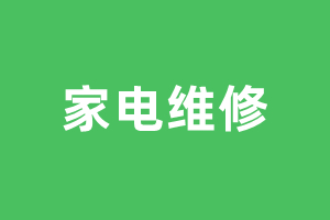 电视机维修